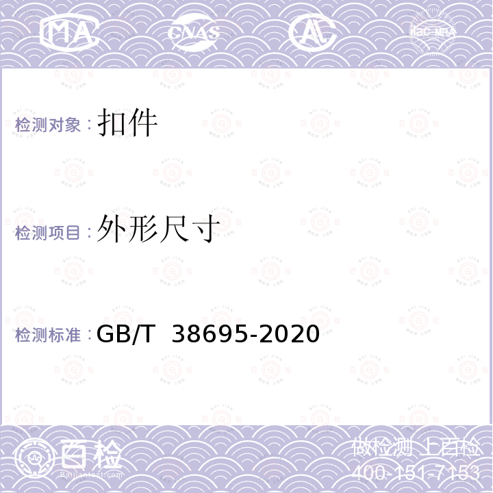 外形尺寸 GB/T 38695-2020 城市轨道交通无砟轨道技术条件