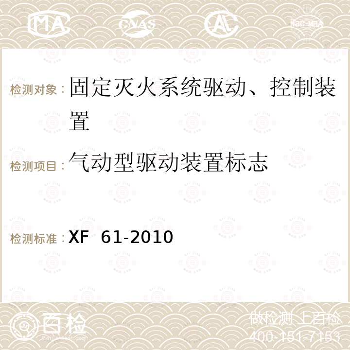 气动型驱动装置标志 《固定灭火系统驱动、控制装置通用技术条件》 XF 61-2010