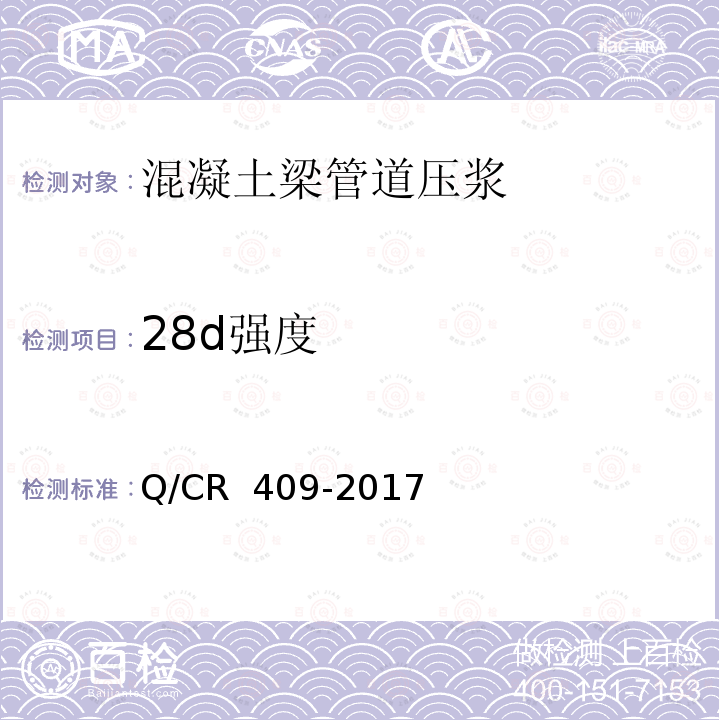 28d强度 Q/CR 409-2017 《铁路后张法预应力混凝土梁管道压浆技术条件》 