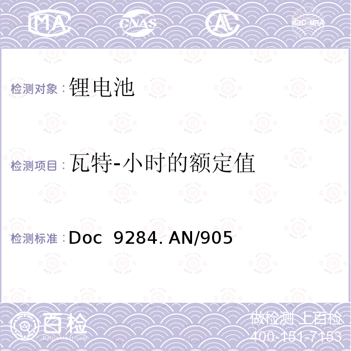 瓦特-小时的额定值 Doc  9284. AN/905 危险物品安全航空运输《技术细则》 2021-2022年版(Doc 9284. AN/905)