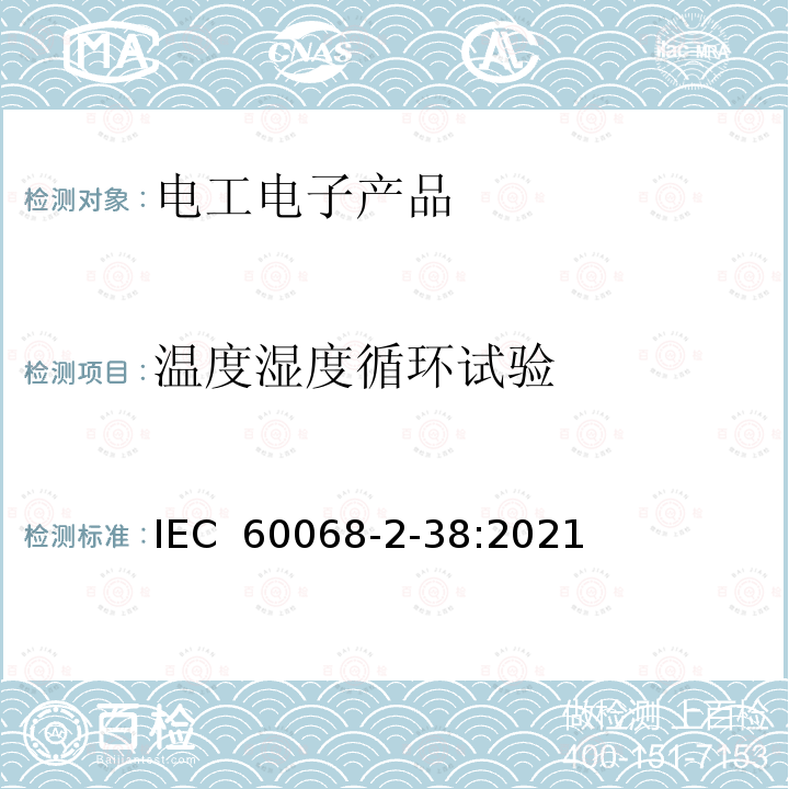 温度湿度循环试验 环境试验 第2-38部分:试验 试验Z/AD:温度/湿度复合循环试验 IEC 60068-2-38:2021