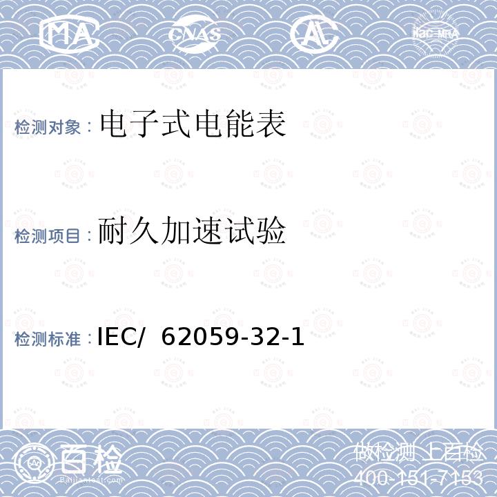 耐久加速试验 IEC/62059-3 电测量设备 可信性 第321部分：耐久性-高温下的计量特性稳定性试验 IEC/ 62059-32-1(Edition 1.0):2011