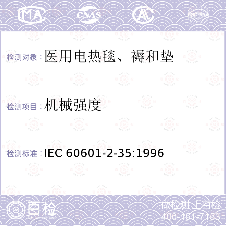 机械强度 医用电气设备 第二部分:医用电热毯、电热垫和电热床安全专用要求 IEC60601-2-35:1996             