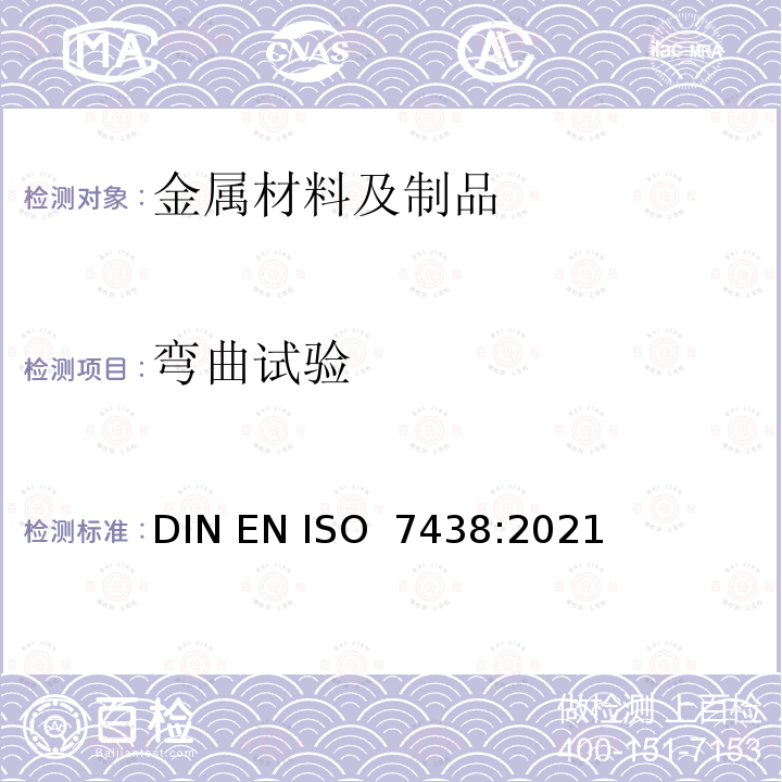 弯曲试验 ISO 7438:2021 金属材料  DIN EN 