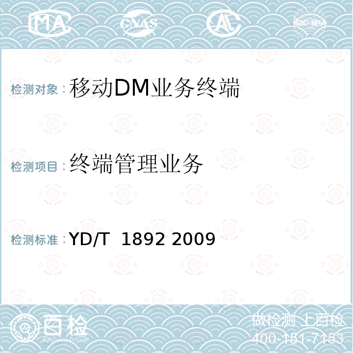 终端管理业务 《移动终端管理业务技术要求》 YD/T 1892 2009