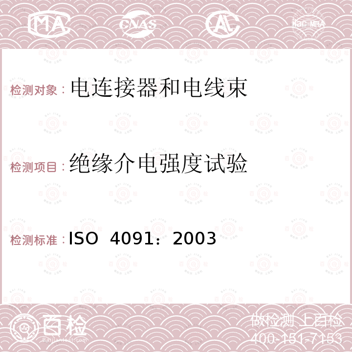 绝缘介电强度试验 ISO 4091-2003 道路车辆  牵引车和挂车之间电气连接用连接器  尺寸、试验和要求