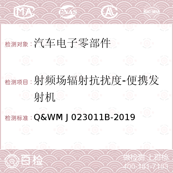 射频场辐射抗扰度-便携发射机 Q&WM J 023011B-2019 乘用车电气、电子零部件电磁兼容规范 Q&WM J023011B-2019