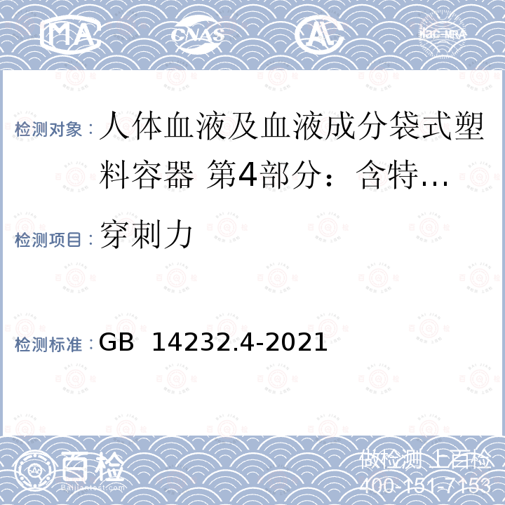 穿刺力 人体血液及血液成分袋式塑料容器 第4部分：含特殊组件的单采血袋系统 GB 14232.4-2021