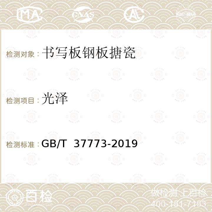 光泽 GB/T 37773-2019 书写板钢板搪瓷