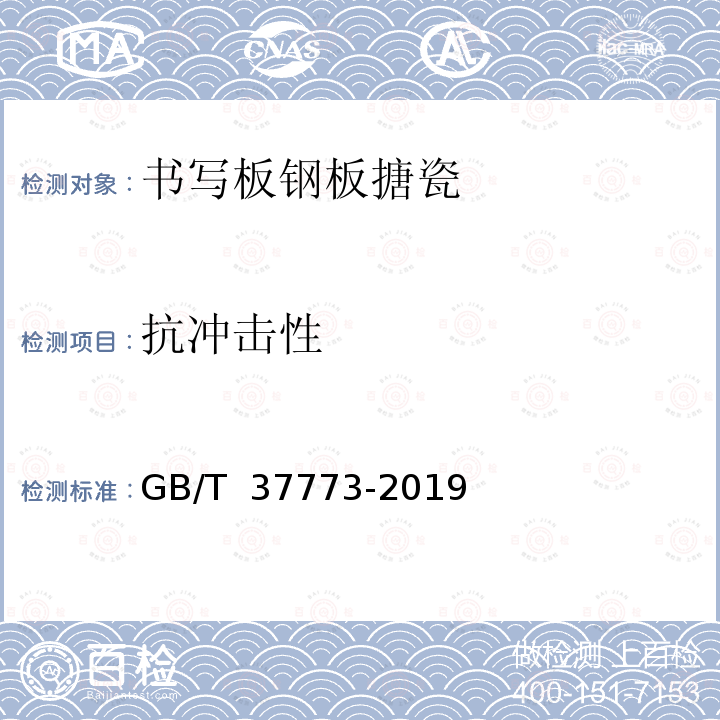 抗冲击性 GB/T 37773-2019 书写板钢板搪瓷