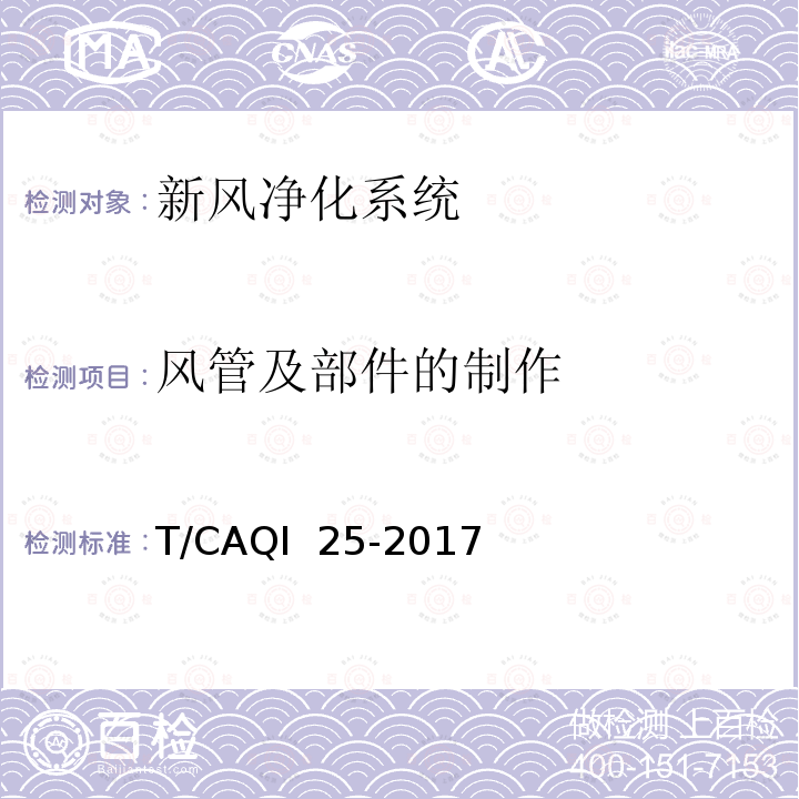 风管及部件的制作 新风净化系统施工质量验收规范 T/CAQI 25-2017