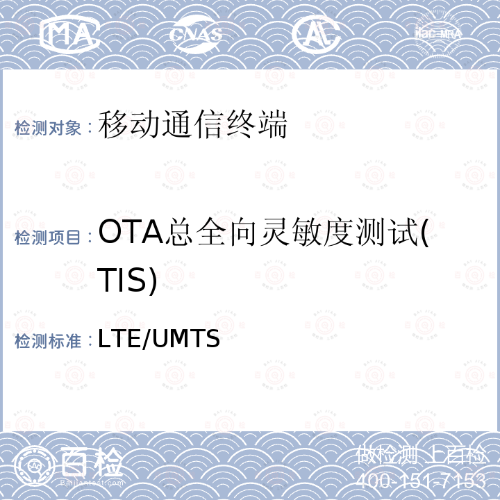 OTA总全向灵敏度测试(TIS) LTE/UMTS 终端的空中(OTA)无线性能测量。总辐射功率(TRP)和总辐射灵敏度(TRS)测试方法 3GPP TR 37.902 V16.0.0 :2020
