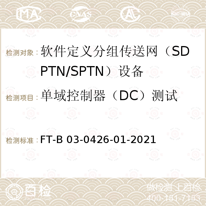 单域控制器（DC）测试 FT-B 03-0426-01-2021 软件定义分组传送网测试方法 FT-B03-0426-01-2021年、V1.0