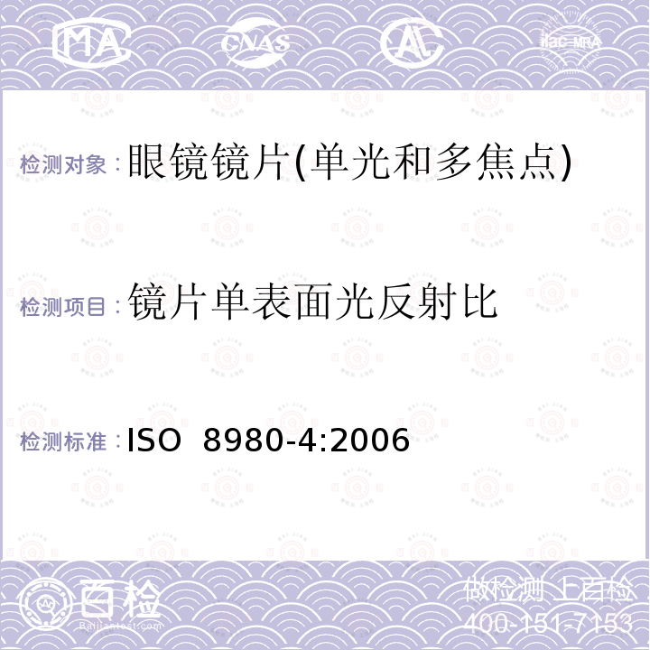 镜片单表面光反射比 眼镜镜片 第4部分:减反射膜规范及测量方法 ISO 8980-4:2006