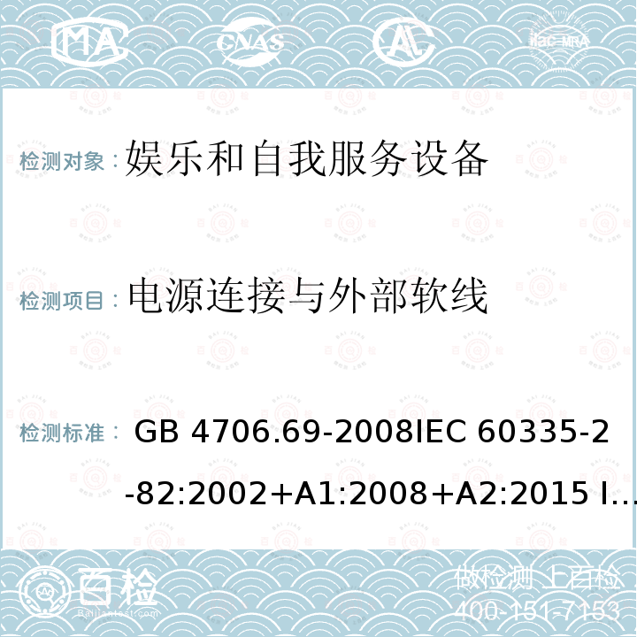 电源连接与外部软线 GB 4706.69-2008 家用和类似用途电器的安全 服务和娱乐器具的特殊要求