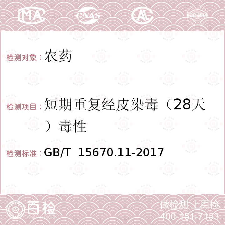 短期重复经皮染毒（28天）毒性 GB/T 15670.11-2017 农药登记毒理学试验方法 第11部分：短期重复经皮染毒(28天)毒性试验