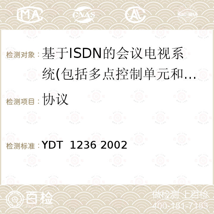 协议 N-ISDN会议电视进网技术要求及测试方法 YDT 1236 2002