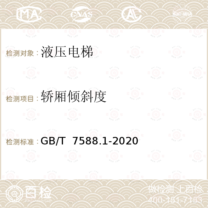 轿厢倾斜度 GB/T 7588.1-2020 电梯制造与安装安全规范 第1部分：乘客电梯和载货电梯