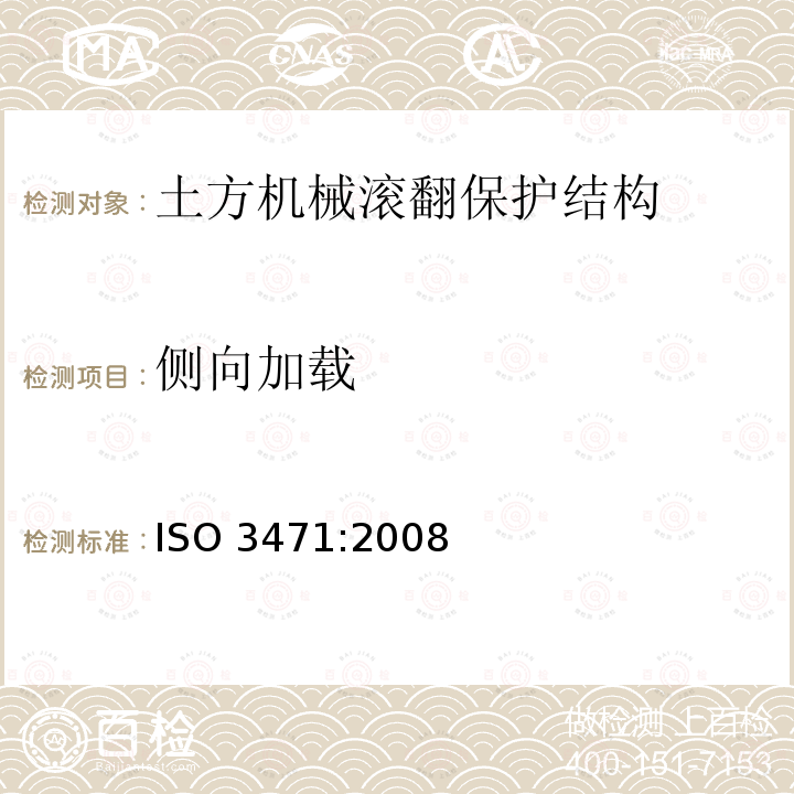 侧向加载 ISO 3471-2008 土方机械 倾翻保护结构 实验室试验和性能要求