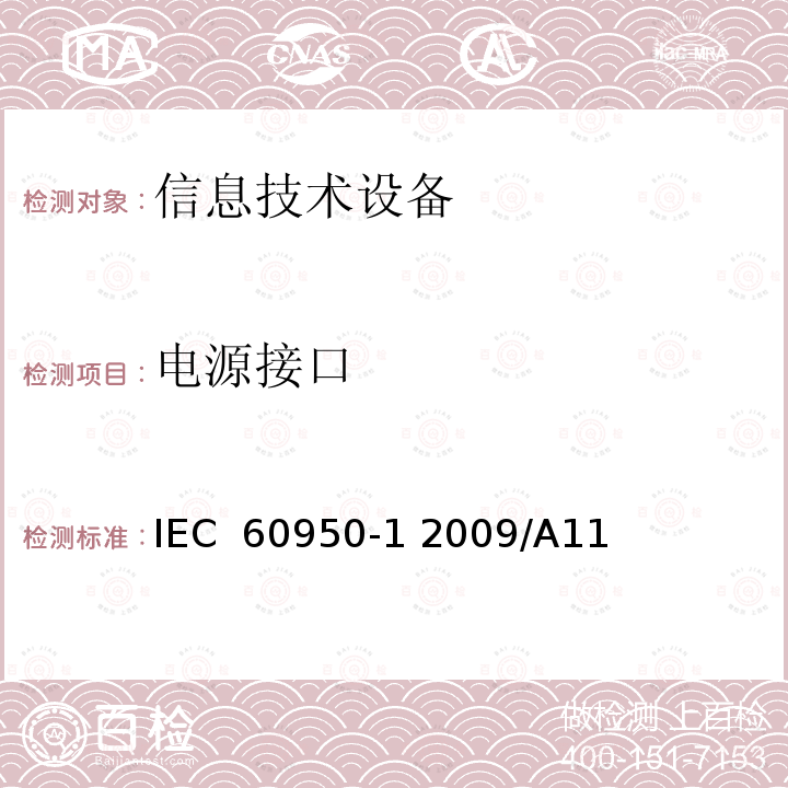 电源接口 信息技术设备 安全 第一部分：通用要求 IEC 60950-1 2009/A11