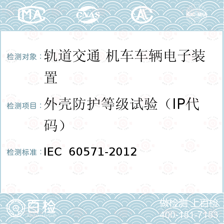 外壳防护等级试验（IP代码） IEC 60571-2012 铁路设施 用于有轨机动车上的电子设备