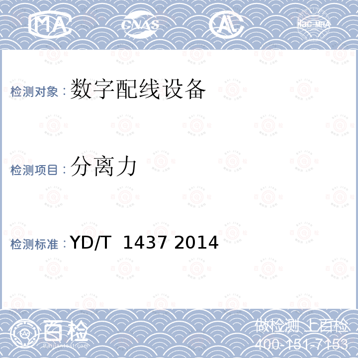 分离力 数字配线架 YD/T 1437 2014