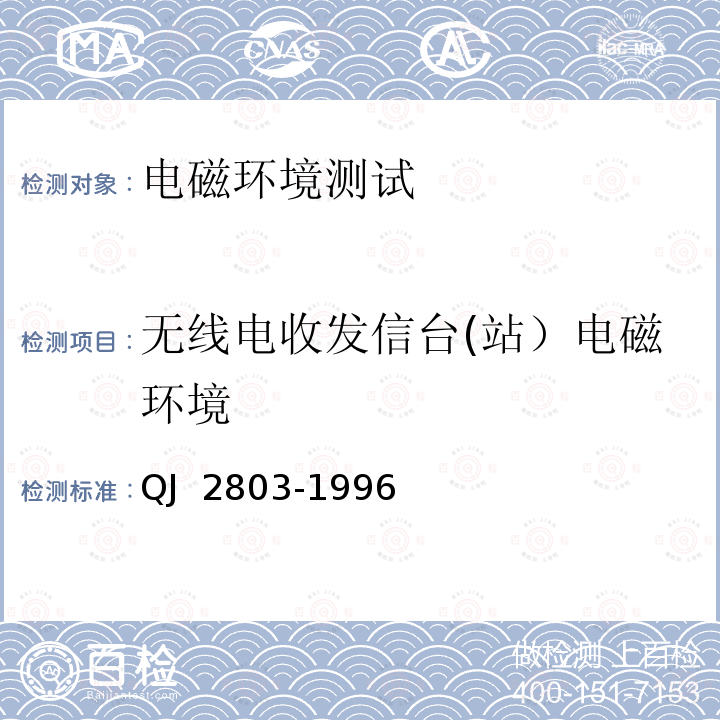 无线电收发信台(站）电磁环境 《电磁环境场测量方法》 QJ 2803-1996