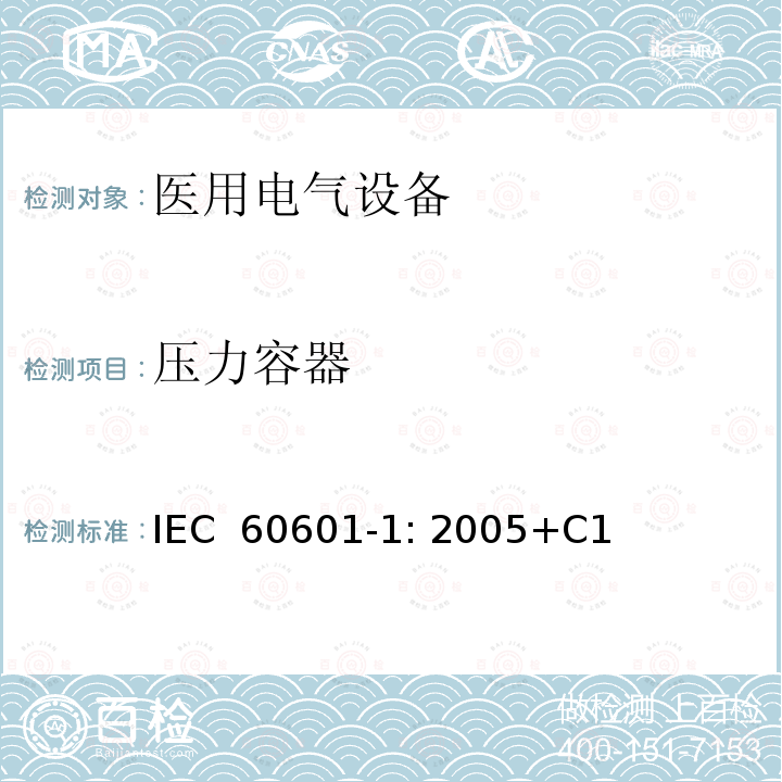 压力容器 医用电气设备 第1部分:基本安全和基本性能的一般要求 IEC 60601-1: 2005+C1 (2006) +C2 (2007) + A1 (2012) or IEC 60601-1: 2012 EN 60601-1:2006+A11:2011+A1:2013+A12:2014