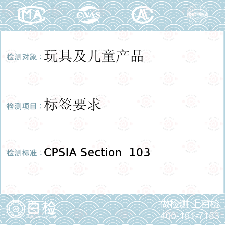 标签要求 CPSIA Section  103 儿童产品的追踪 CPSIA Section 103