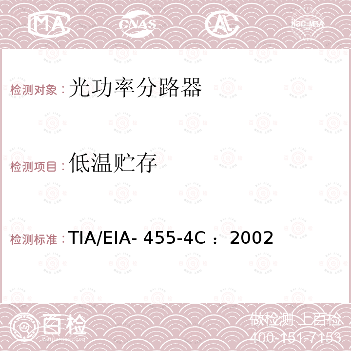 低温贮存 TIA/EIA- 455-4C ：2002 光纤组件温度寿命测试 TIA/EIA-455-4C ：2002