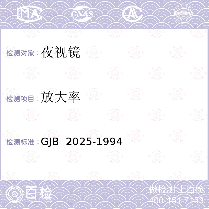 放大率 GJB 2025-1994 飞行员夜视成像系统通用规范 