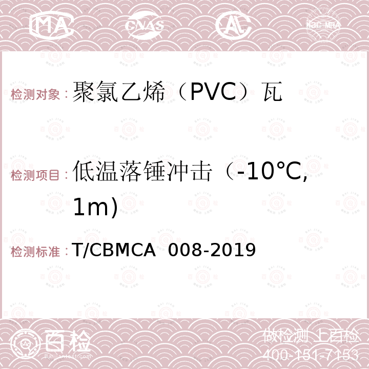 低温落锤冲击（-10℃,1m) CBMCA 008-20 聚氯乙烯（PVC）瓦 T/CBMCA 008-2019