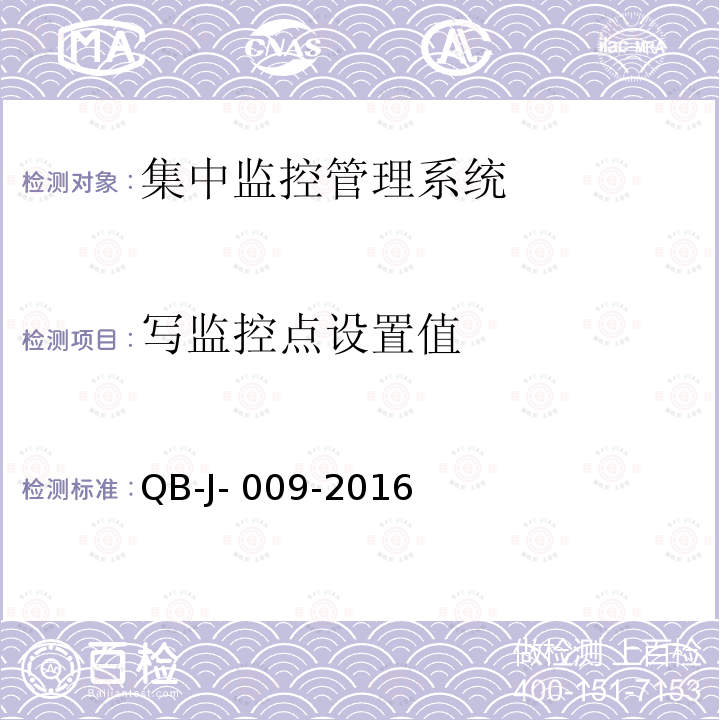 写监控点设置值 QB-J- 009-2016 中国移动动力环境集中监控系统规范-B接口测试规范分册 QB-J-009-2016