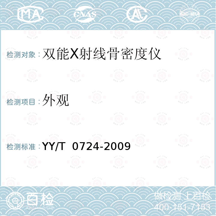 外观 双能X射线骨密度仪专用技术条件 YY/T 0724-2009