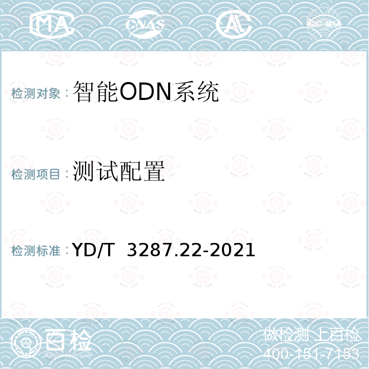 测试配置 YD/T 3287.22-2021 智能光分配网络 接口测试方法 第22部分：基于Socket的智能光分配网络设施与智能光分配网络管理系统的接口