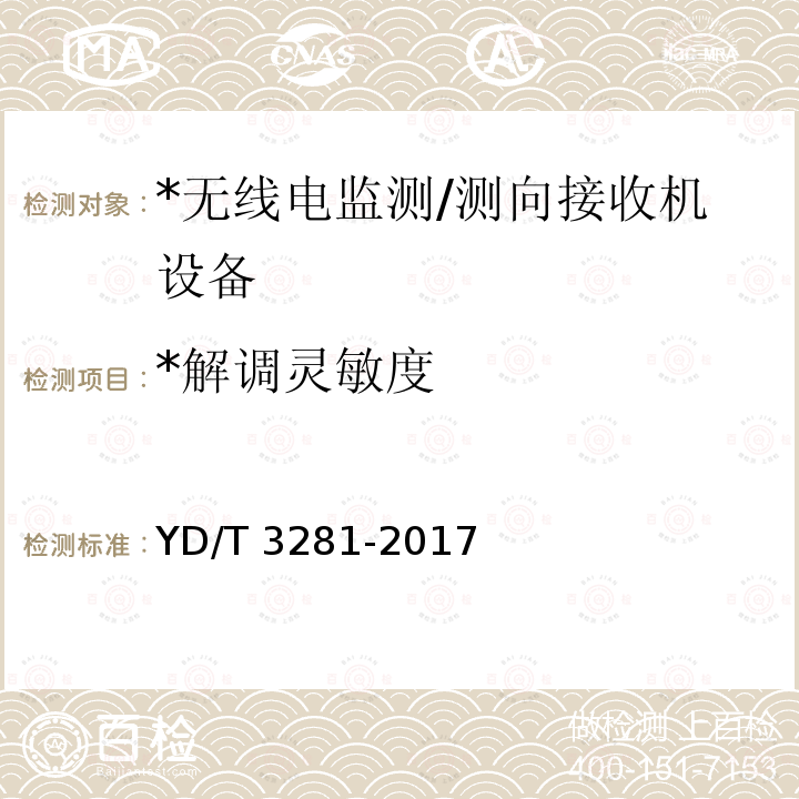 *解调灵敏度 YD/T 3281-2017 HF频段无线电监测接收机技术要求及测试方法