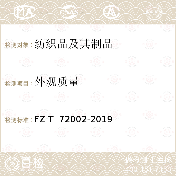 外观质量 72002-2019 毛条喂入式针织人造毛皮 FZ T 