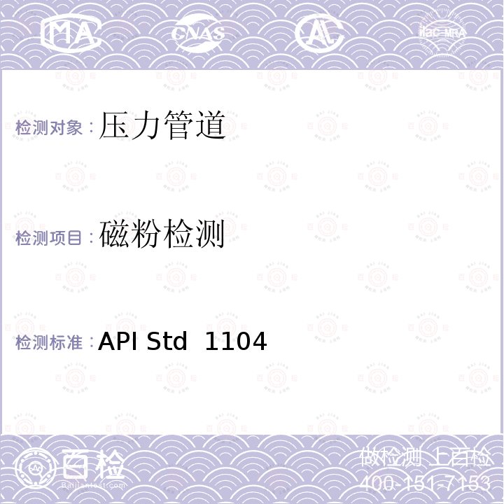 磁粉检测 API Std  1104 管道及有关设施的焊接 API Std 1104(2016)