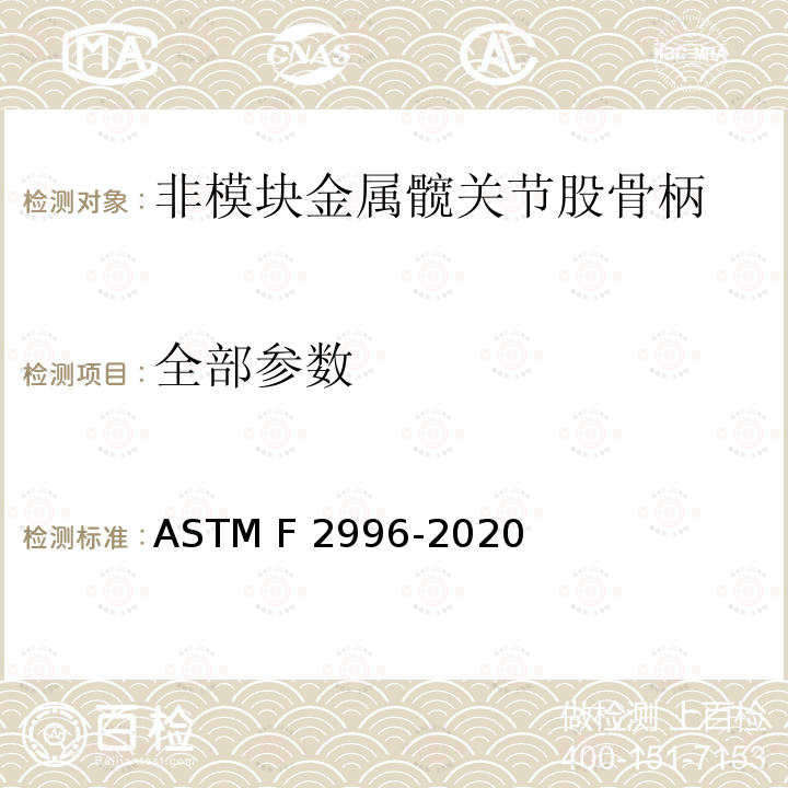 全部参数 ASTM F2996-2020 非模块化金属骨科髋关节股骨干有限元分析(FEA)规程