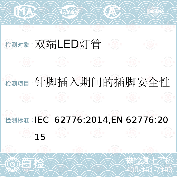 针脚插入期间的插脚安全性 双端LED灯管 安全要求 IEC 62776:2014,EN 62776:2015