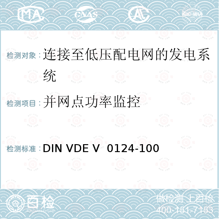 并网点功率监控 DIN VDE V  0124-100  发电厂的并网连接-低压-与低压配电网并联运行的发电机组的试验要求 DIN VDE V 0124-100 (VDE V 0124-100):2020-06