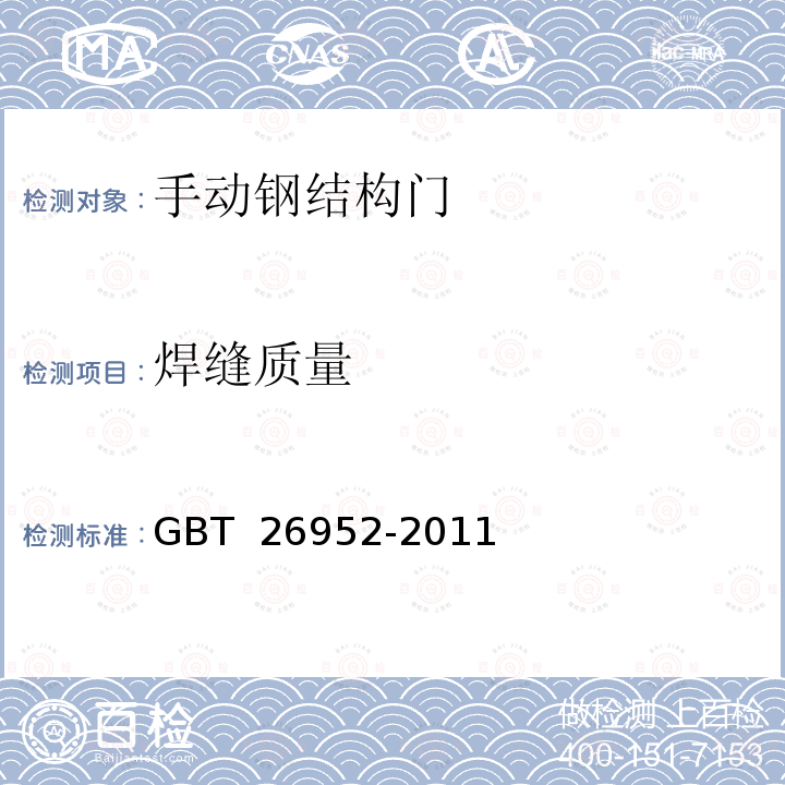 焊缝质量 《焊缝无损检测 焊缝磁粉检测 验收等级》 GBT 26952-2011