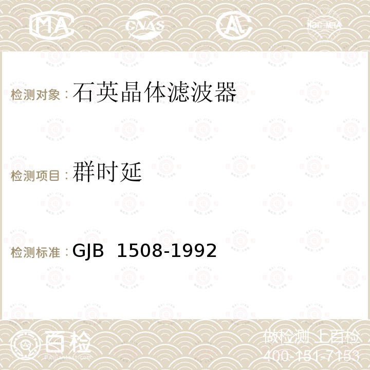 群时延 石英晶体滤波器总规范 GJB 1508-1992