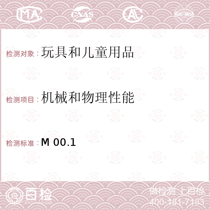 机械和物理性能 M 00.1  加拿大产品安全参考手册卷5－实验室方针和程序－测试方法 M00.1 (2017),M00.2 (2017),M00.3 (2018),M01.1 (2017),M00.4 (2017),M05 (2017)