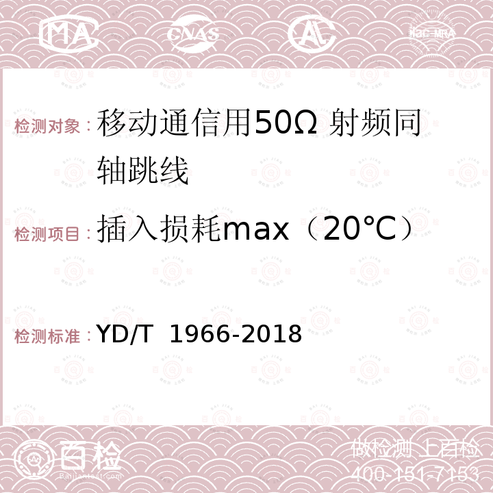 插入损耗max（20℃） YD/T 1966-2018 移动通信用50Ω射频同轴跳线