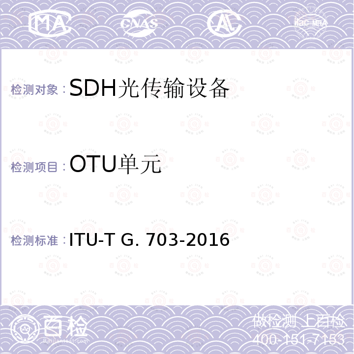 OTU单元 系列数字接口的物理/电气特性 ITU-T G.703-2016