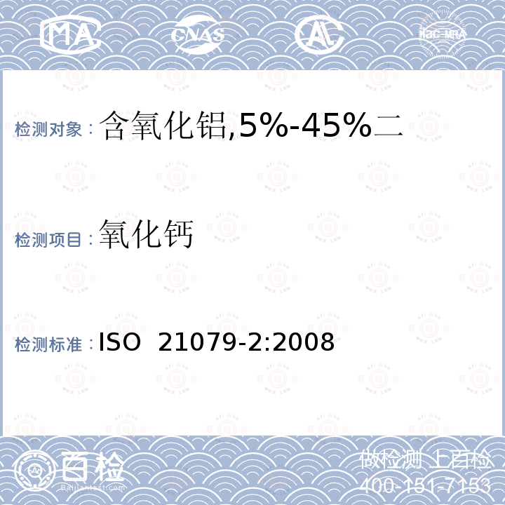 氧化钙 含氧化铝,5%-45%二氧化锆,二氧化硅耐火材料化学分析（替代X射线荧光法）——第2部分：湿法分析 ISO 21079-2:2008