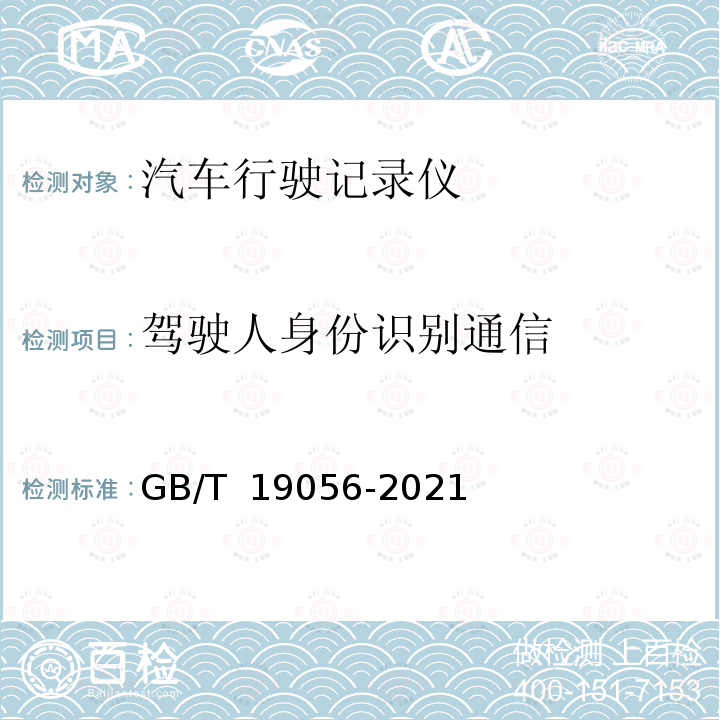 驾驶人身份识别通信 GB/T 19056-2021 汽车行驶记录仪