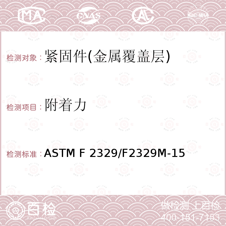 附着力 涂敷在碳素钢及合金钢螺栓、螺钉、垫圈、螺母和特定螺纹紧固件上的热浸镀锌层的要求规格 ASTM F2329/F2329M-15