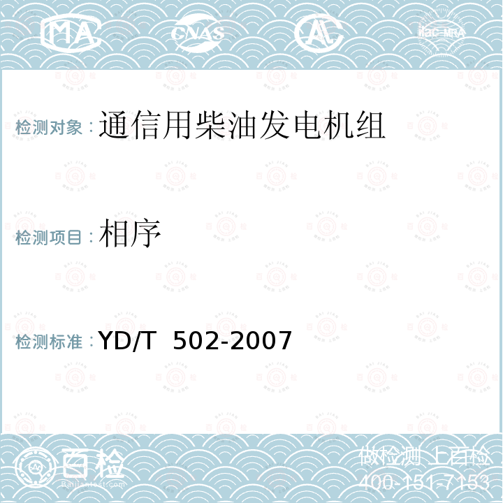 相序 YD/T 502-2007 通信用柴油发电机组